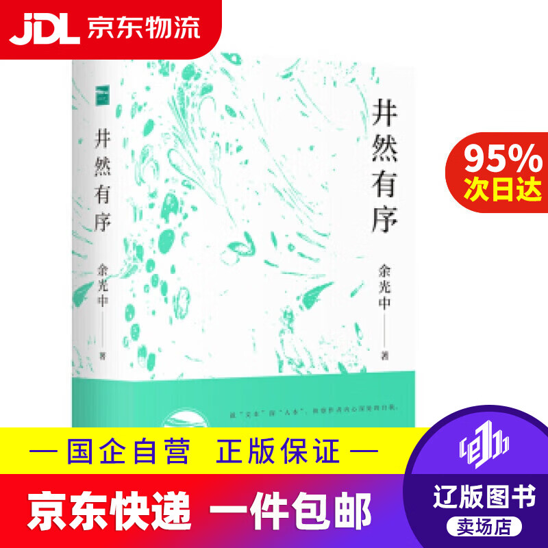 【满59包邮】余光中作品集 井然有序 余光中 著 上海三联书店