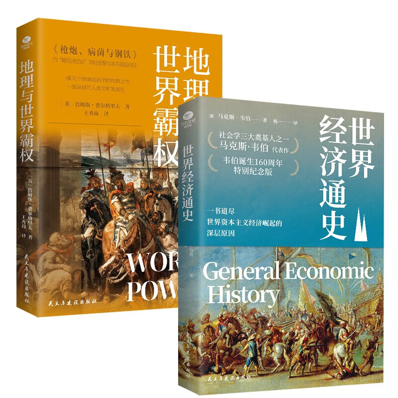 正版新书  全2册 世界经济通史 地理与世界霸权