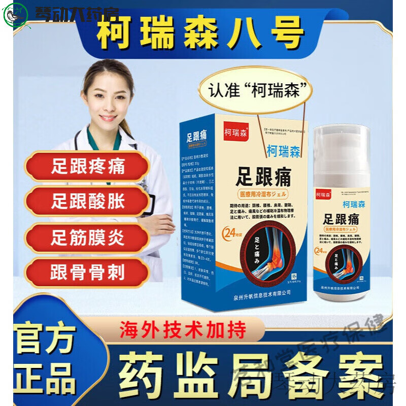 柯瑞森八号加丹柯瑞森八号足跟痛脚底骨刺足膜冷敷凝胶跟腱脚后跟