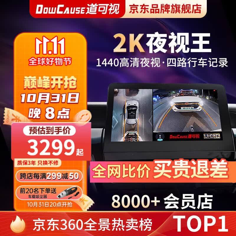 道可视（DOWCAUSE）360全景倒车影像系统夜视王行车记录仪导航一体机大屏智能车机 2K夜视王数字版高性价比高么？