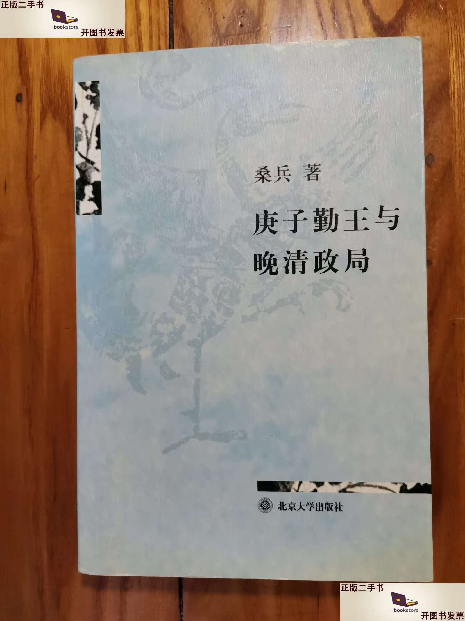 【二手9成新】庚子勤王与晚清政局 /桑兵 北京大学