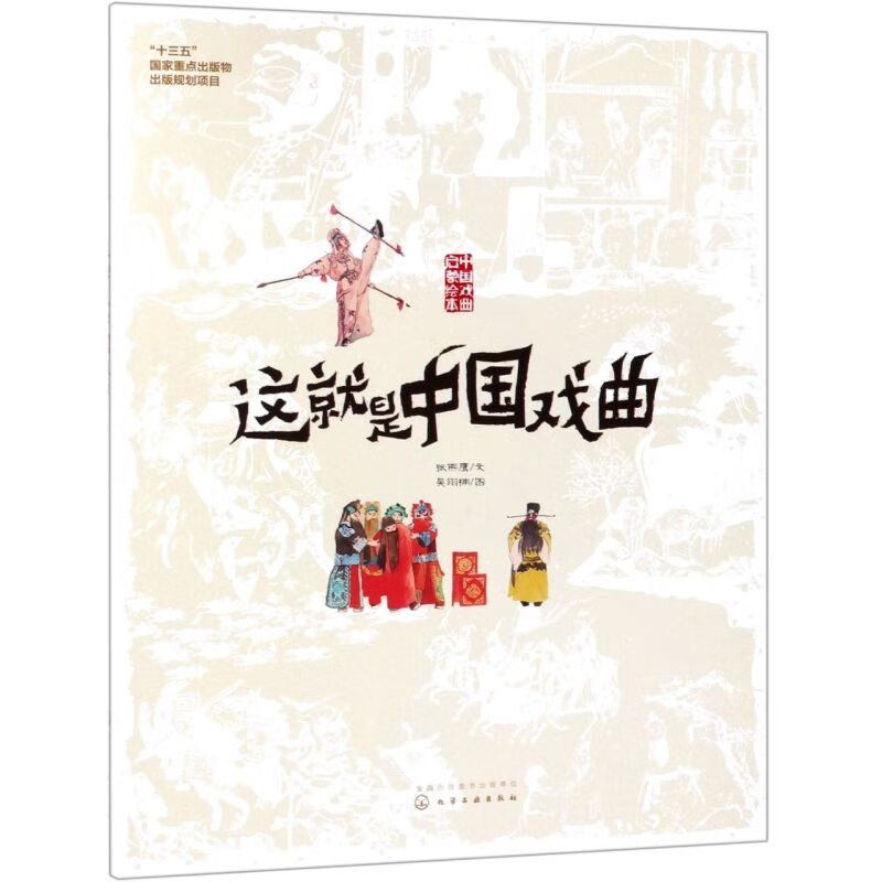 【新华书店】这就是中国戏曲(精)/中国戏曲启蒙绘本  正版包邮