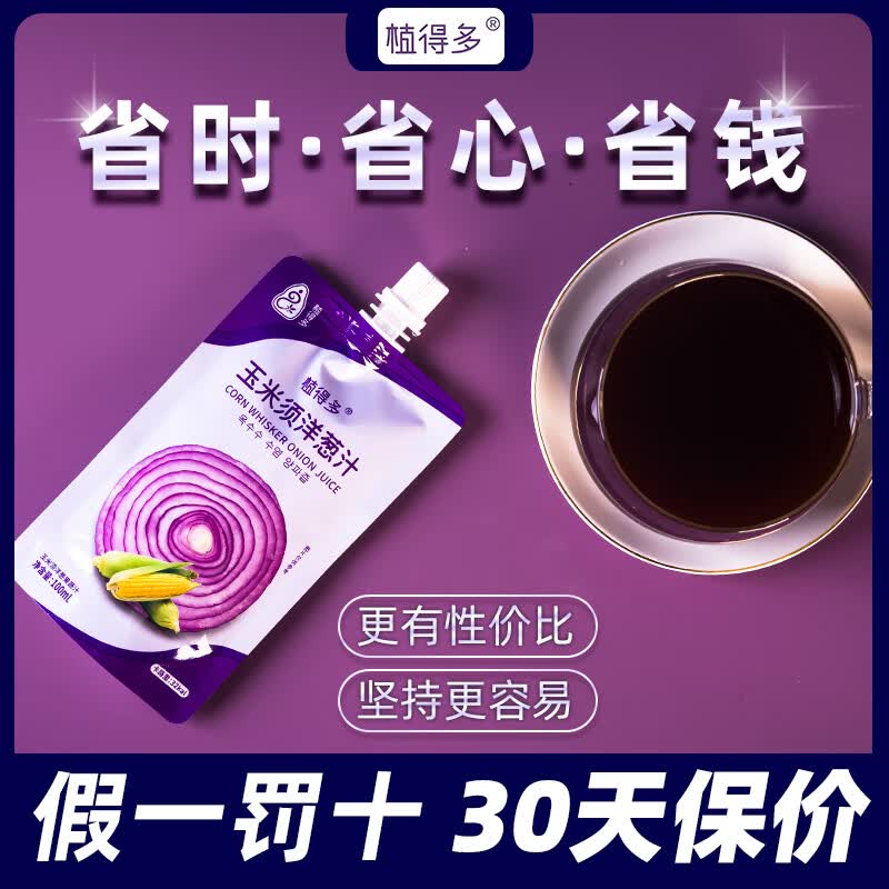 植得多玉米须洋葱汁0添加剂不加糖果蔬汁100%原汁NFC轻断食调韩式提取汁 玉米须洋葱汁试用装8袋