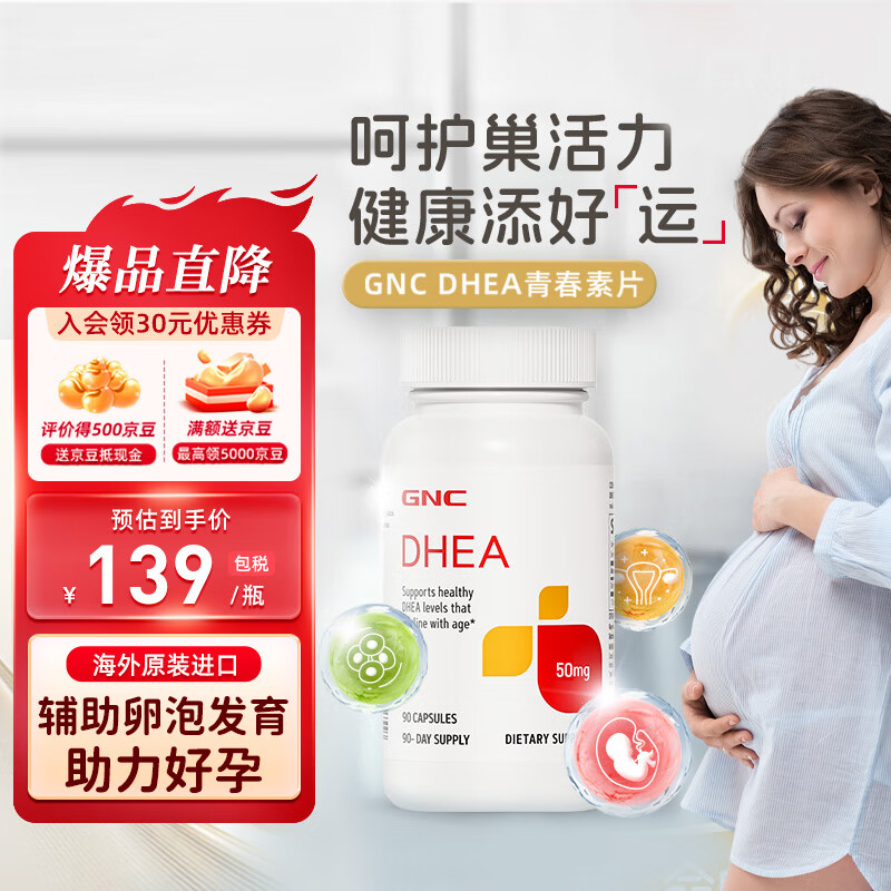 gnc健安喜dhea青春素胶囊90粒/瓶 脱氢表雄酮雌激素女性备孕保养卵巢