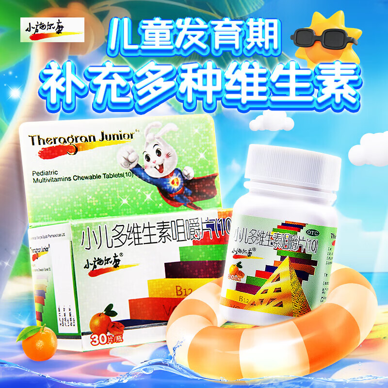 小施尔康 小儿多维生素咀嚼片(10) 30片 用于儿童生长期维生素的补充 孩子补维生素 老牌子 5盒