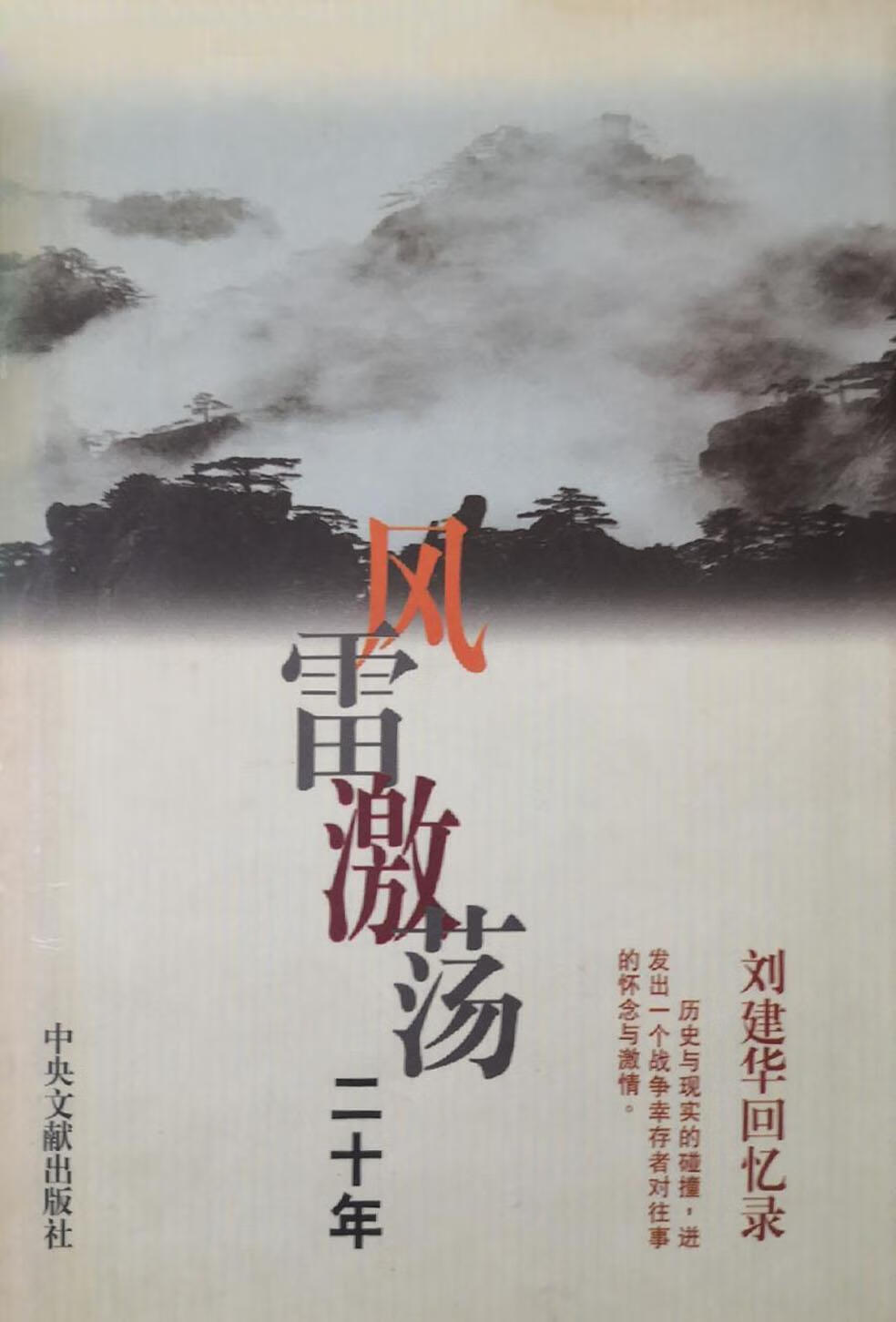 风雷激荡二十年  刘建华回忆录,刘建华著,中央文献出版社