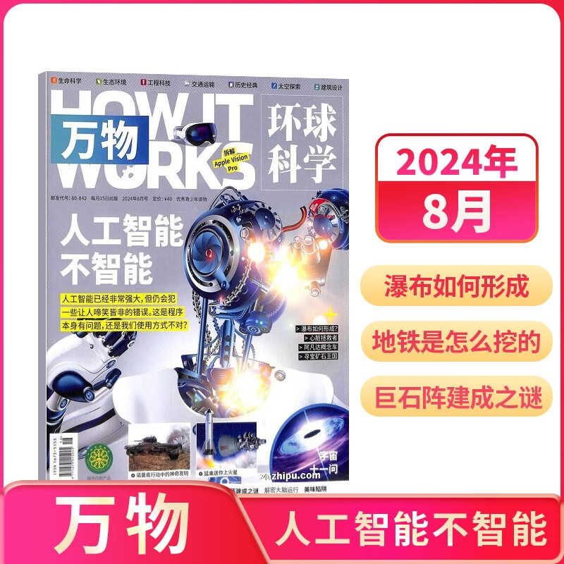 【2024年单期订阅】万物杂志单期 2024年8月【人工智能不智能】 单期订阅 杂志铺 How it works中文版 杂志铺（先发“杂志订阅清单”）