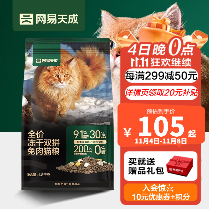 网易天成全价冻干双拼兔肉猫粮  幼猫成猫主粮 全阶段通用无谷粮 冻干双拼兔肉猫粮1.8kg*1袋高性价比高么？