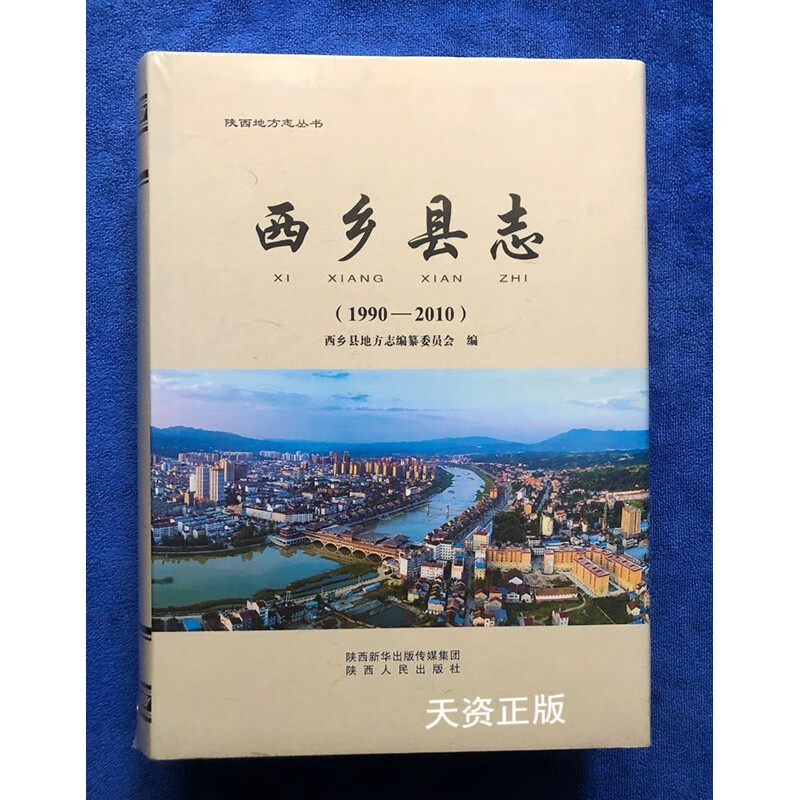 【二手9成新】西乡县志:1990-2010 西乡县地方志编纂委员会编 陕西