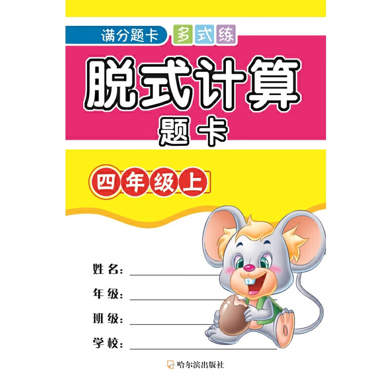 2019脱式计算题卡.四年级上(满分题卡多式练)