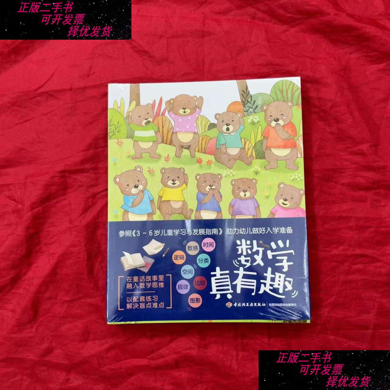 【二手书9成新】数学真有趣(全10册,3-6岁幼儿数学启蒙) /刘建华 中国
