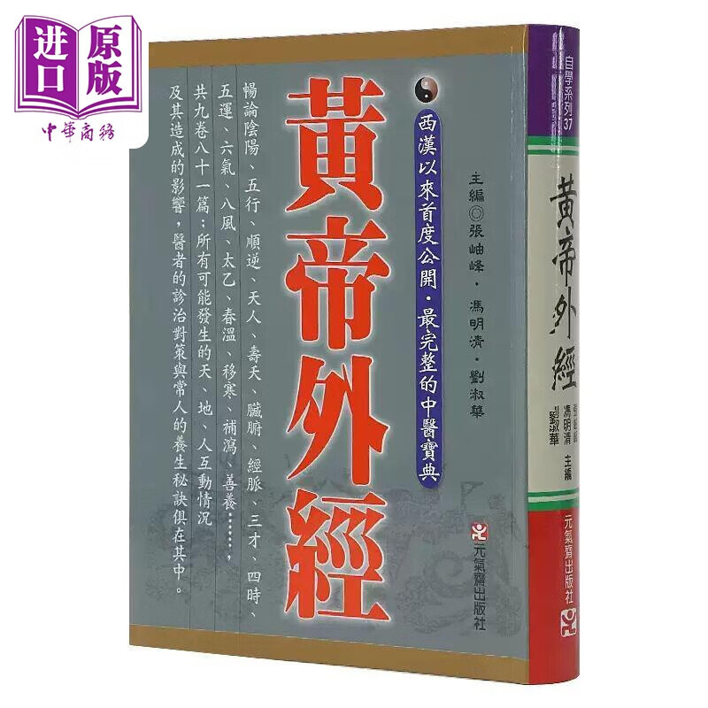 黄帝外经原版正版 港台原版 张岫峰 冯明清 刘淑华 元气斋 皇帝外经怎么看?