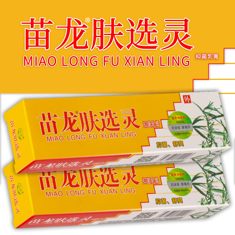 苗龙肤癣灵苗龙肤选灵乳膏 夫选灵皮肤膏肤癣灵 两盒