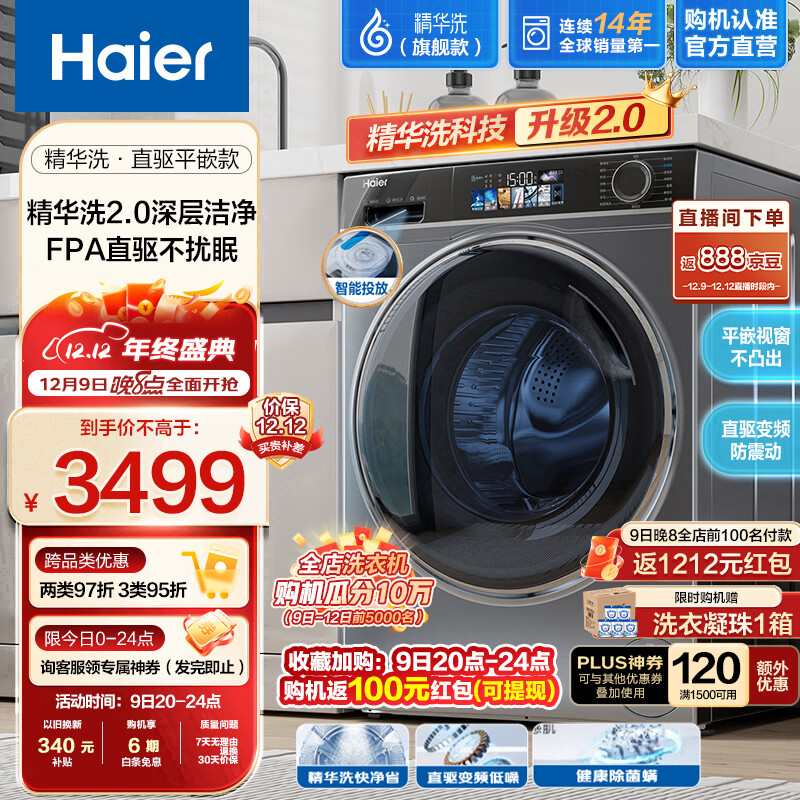 海尔(Haier)直驱精华洗10公斤滚筒洗衣机全自动 单洗/洗烘一体机纯平嵌入 智能投放 彩屏 MATE82S 不带烘干