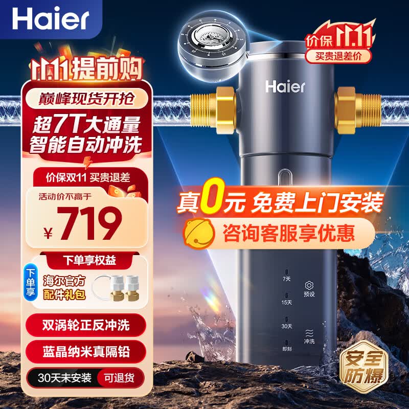 海尔（Haier）前置过滤器双涡轮反冲洗 超7T大通量智能自动清洗净水器家用净水机中央入户过滤自来水全屋大通量 HP45-智能自动冲洗属于什么档次？