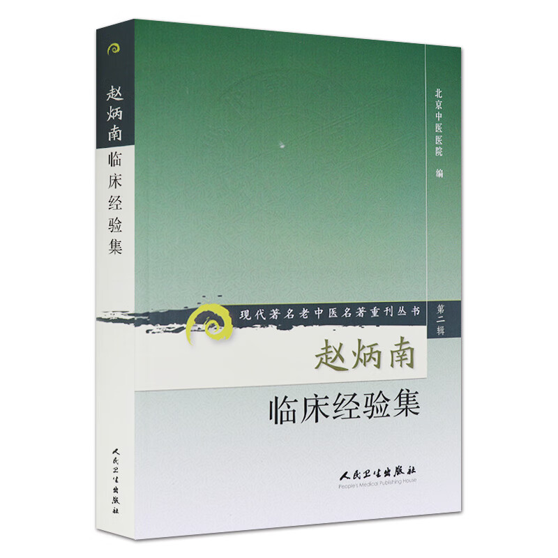 正版赵炳南临床经验集老中医名著重刊丛书北京中医医院中医临床疾病