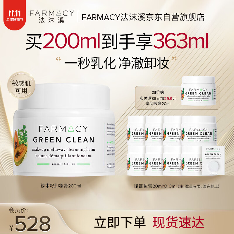 FARMACY法沫溪辣木籽卸妆膏200ml不闷痘养肤敏感肌卸妆油 生日礼物送女友