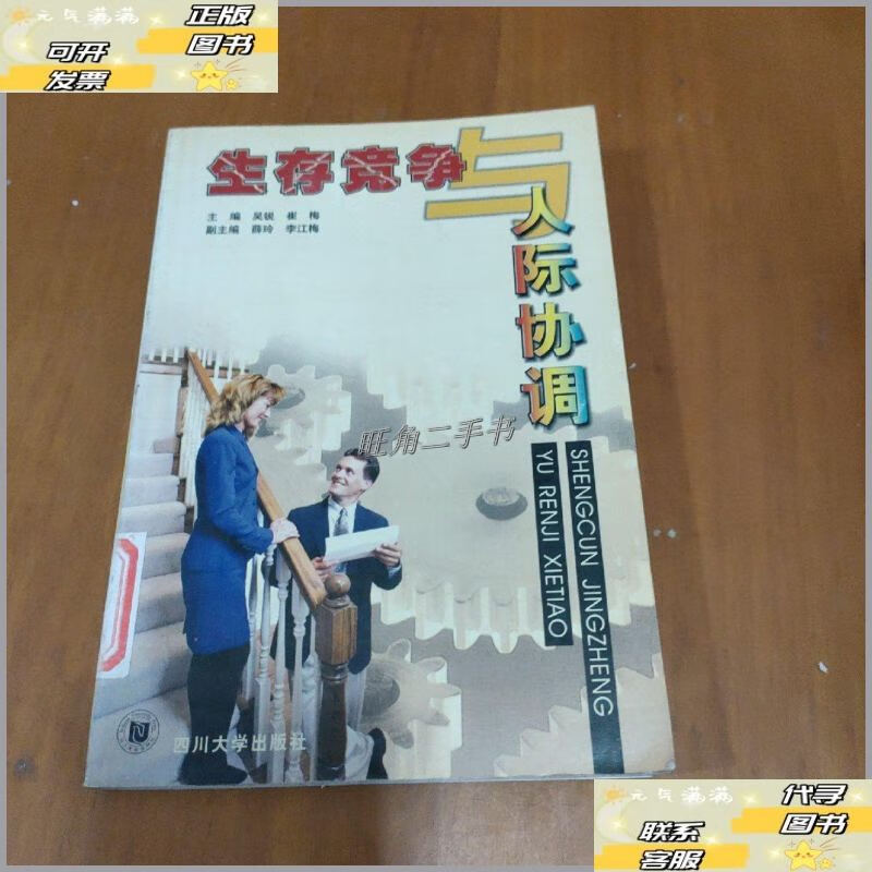 【二手9成新】生存竞争与人际协调 /崔梅 四川大学出版社