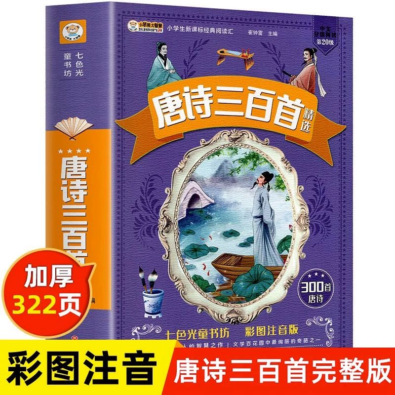 三年级课外必读老师经典书目幼儿早教儿童绘本学前幼儿启蒙300首正版