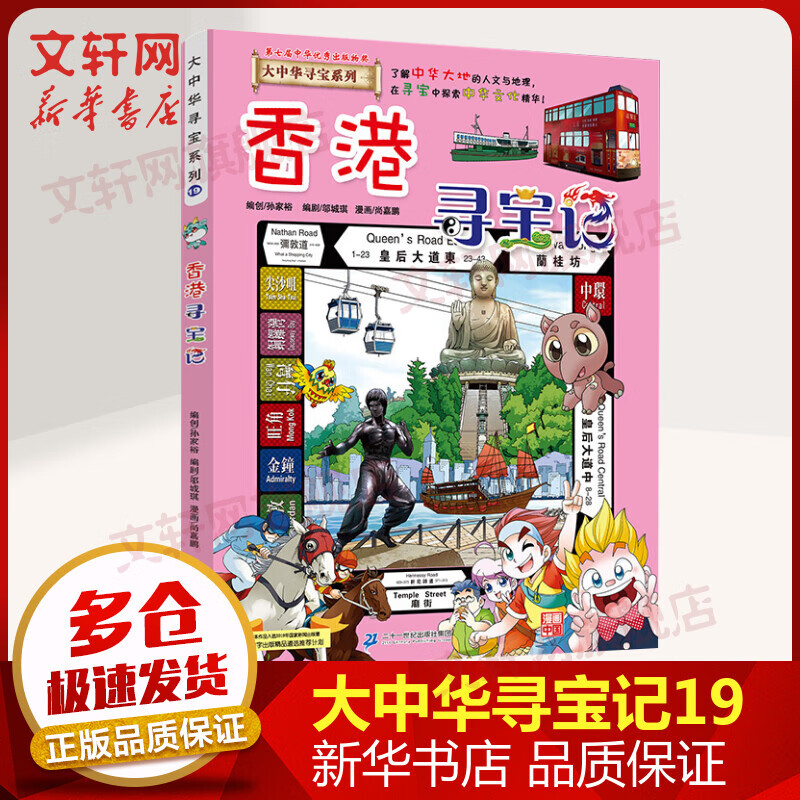 【新版】香港寻宝记 大中华寻宝记系列19·科普知识漫画书 儿童读物