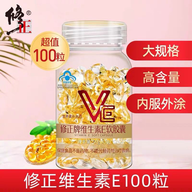 修正 维生素E软胶囊 0.5g*100粒/瓶 补充维生素E 【3瓶装*300粒】