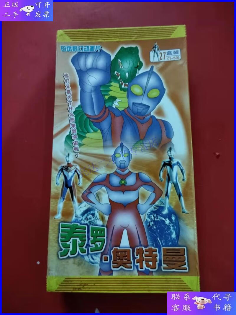 【二手9成新】日本科幻动画片 泰罗奥特曼 vcd(27碟装 1---53全