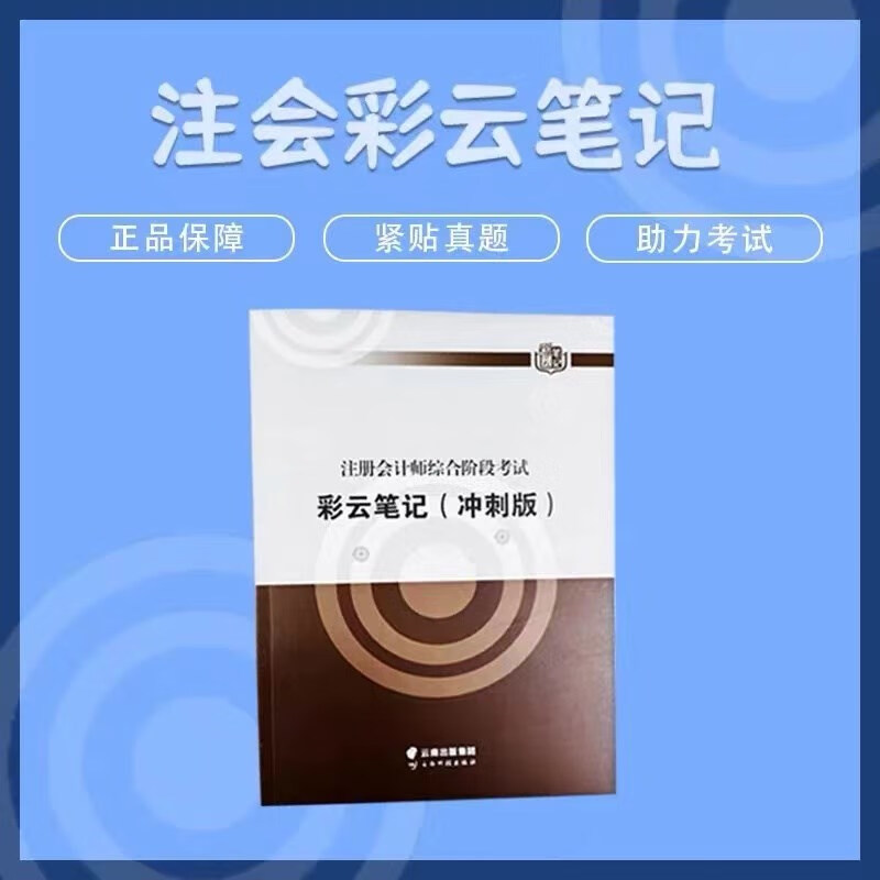 【新品】(2024)年注会综合彩云笔记试卷一 试卷二 冲刺版全套3本【618