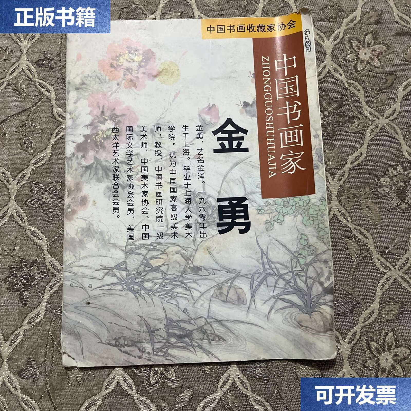 【二手9成新】中国书画收藏家协会中国书画家金勇 /不详 不详