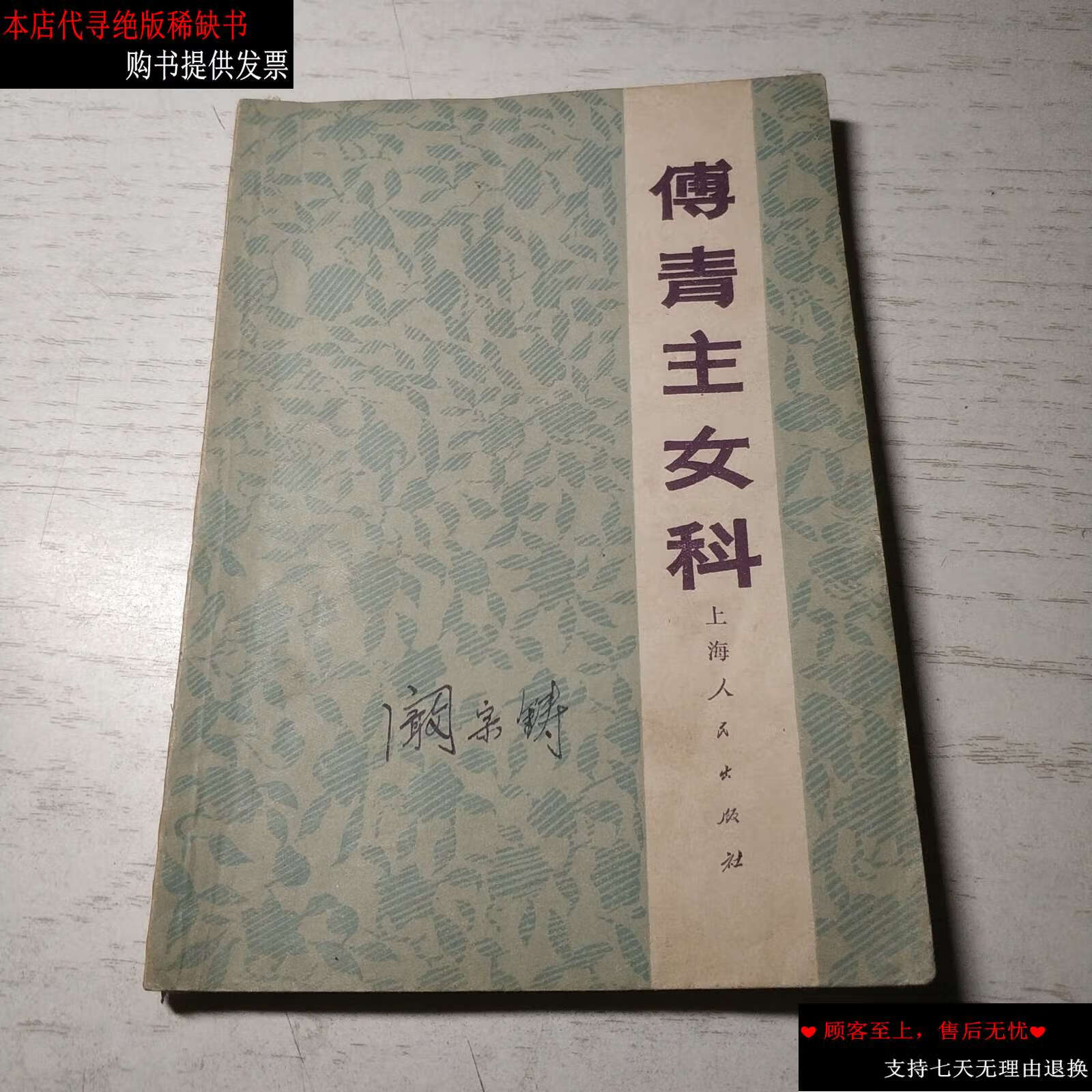 【二手书9成新】傅青主女科 /清· 上海人民
