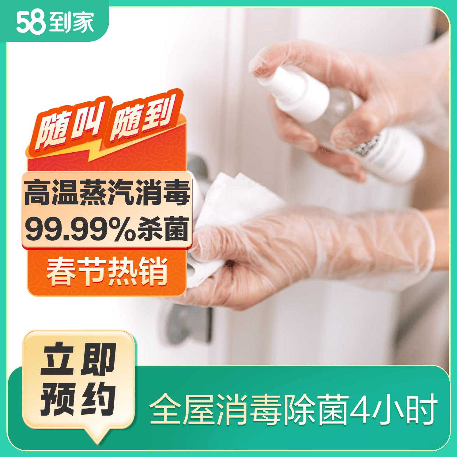 58到家 消毒保洁 保洁上门服务 家政保洁服务 采用消毒剂或高温设备杀菌消毒京东到家 重点区域消毒 到家保洁服务 全屋消毒除菌4小时 联系客服预约【限35+城市】