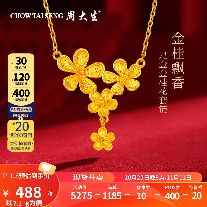 周大生黄金项链足金桂花套链婚嫁款三金送女友情人节礼物 约7.5g怎么看?