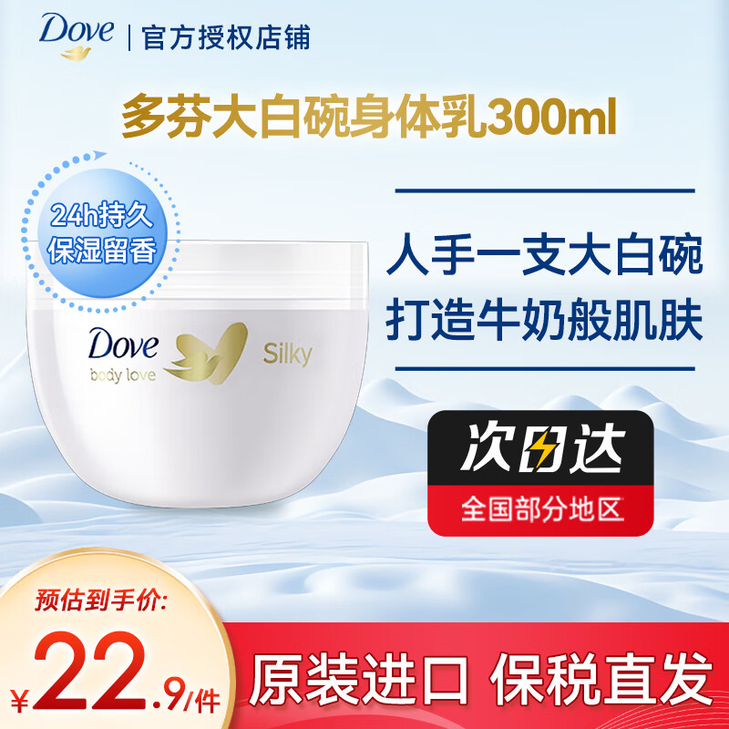 多芬（Dove） 身体乳保湿补水牛奶肌润肤乳嫩白霜 大白碗男女通用去角质 大白碗身体乳300ml