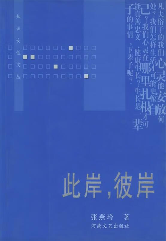 此岸,彼岸—知识女性文丛(单册)