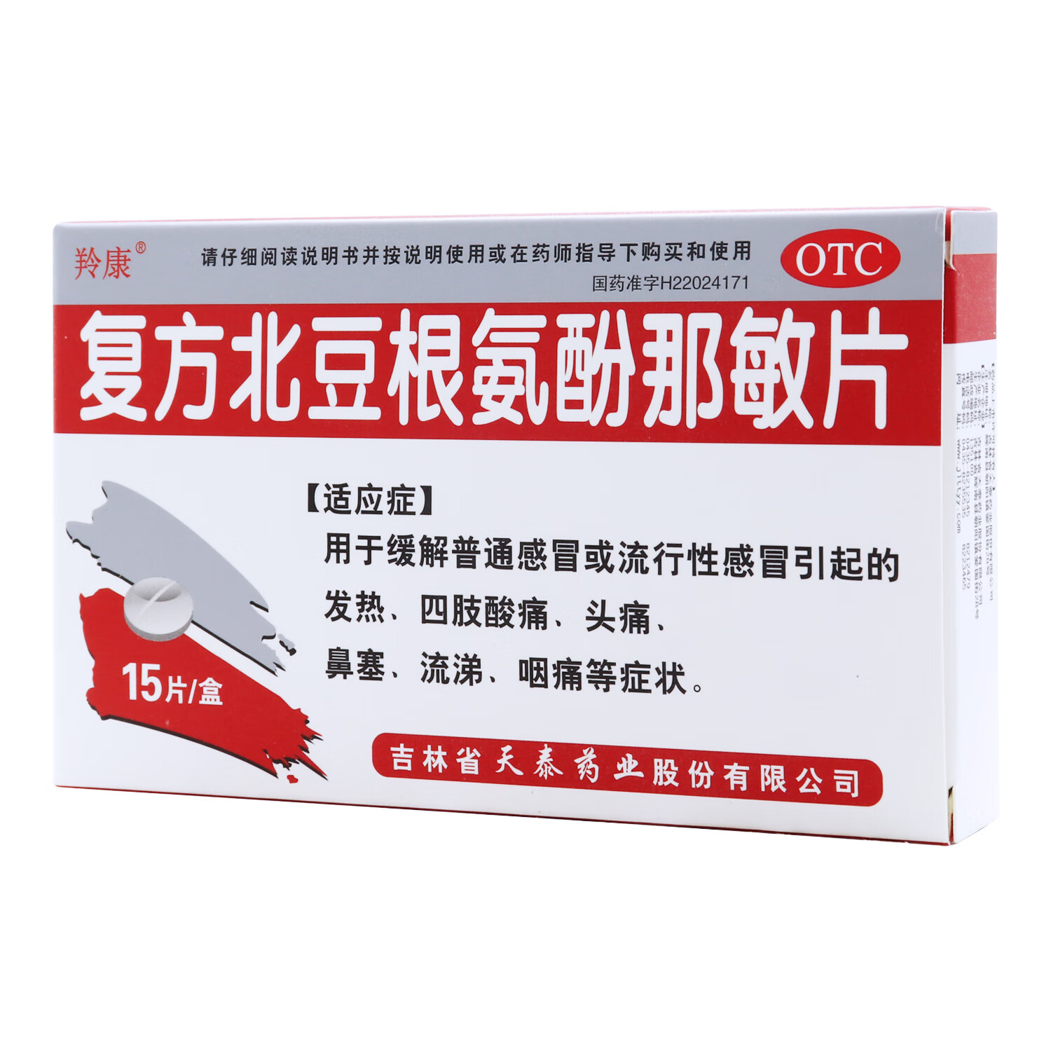 羚康 复方北豆根氨酚那敏片 15片/盒 流行性感冒 发热 咽痛 头痛 感冒
