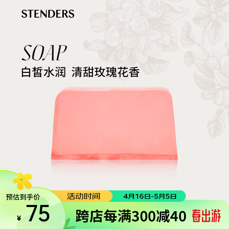施丹兰（STENDERS）大马士革玫瑰手工皂 洁面皂进口沐浴精油皂100g 