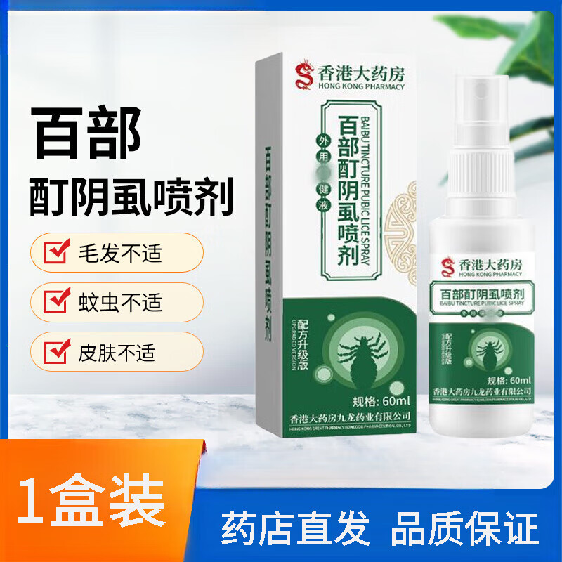 香港大药房百部酊阴虱喷剂皮肤毛发蚊虫不适温和作用60ml外用剂 60ml