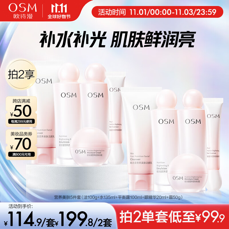 欧诗漫（OSM）营养美肤洁面爽肤水乳液眼霜面霜5件套护肤品补水提亮生日礼物高性价比高么？