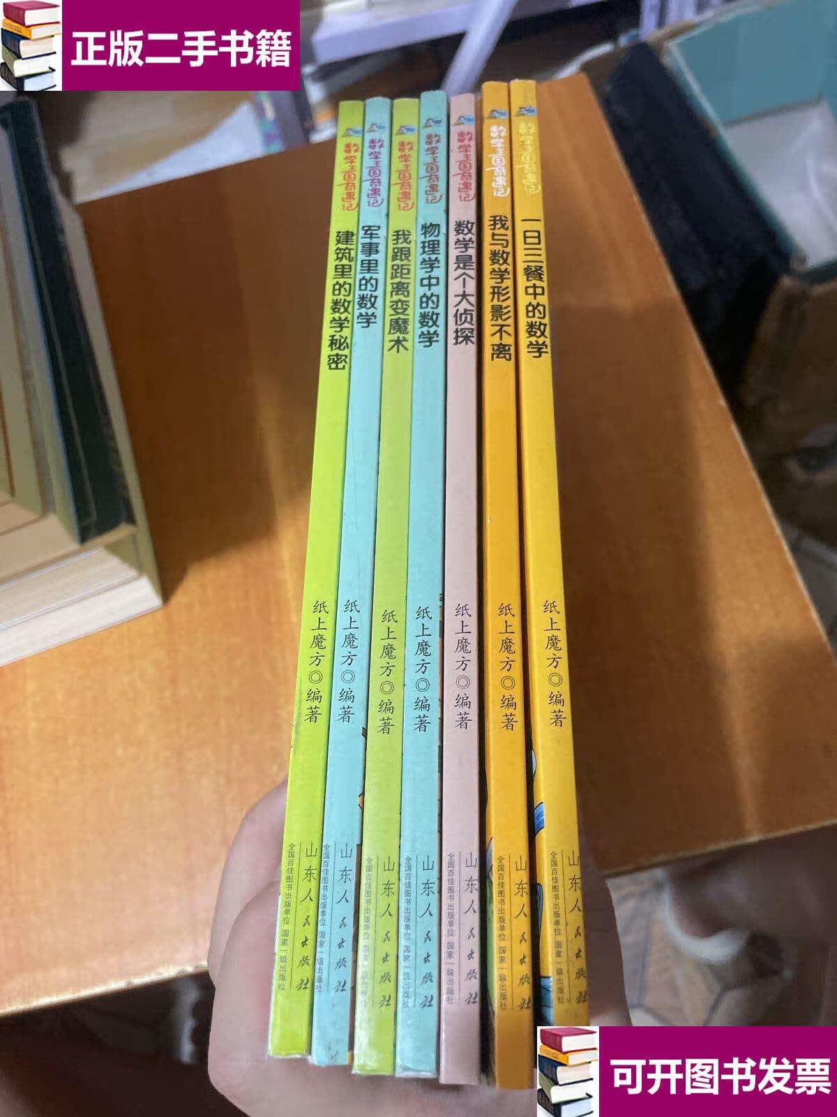 【二手9成新】数学王国奇遇记(7本合) /纸上魔方 山东人民