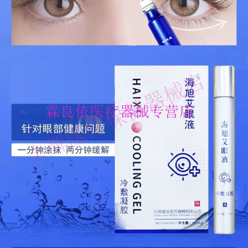 新品海旭艾眼液冷敷凝胶1盒15ml眼部疲劳眼胀视力模糊怕光流泪 一盒