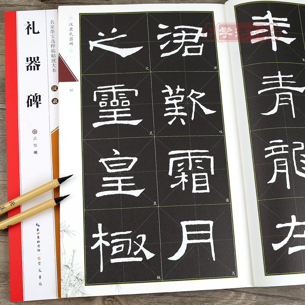 汉隶礼器碑名家墨宝选粹临帖放大本武鄂编简体旁注隶书毛笔字帖书法