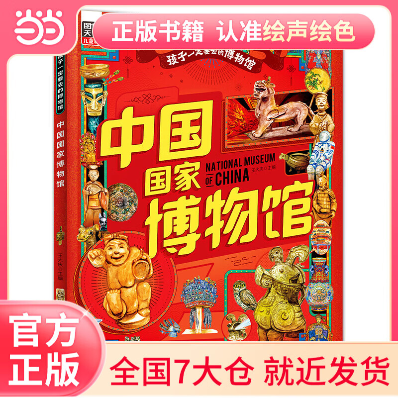 中国国家博物馆 孩子一定要去的博物馆 图说天下精装版