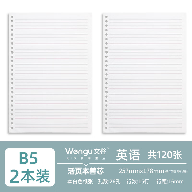 文谷a5/b5白色活页纸笔记本替芯 横线方格空白网格纸格子初中生高中生错题专用数理化活页本本子内芯 B5英语-2本丨120张