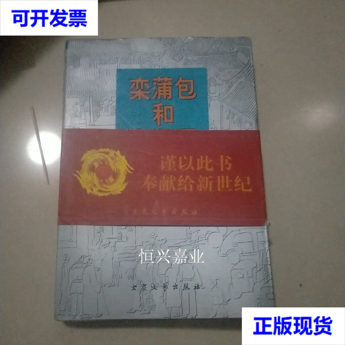 【二手9成新】栾蒲包和丰泽园(上) 黎莹著 大众文艺出版社