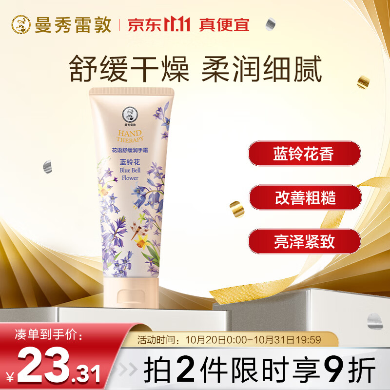 曼秀雷敦（Mentholatum）花语舒缓润手霜 持久留香保湿滋润防干裂护淡化细纹 蓝铃花味50g