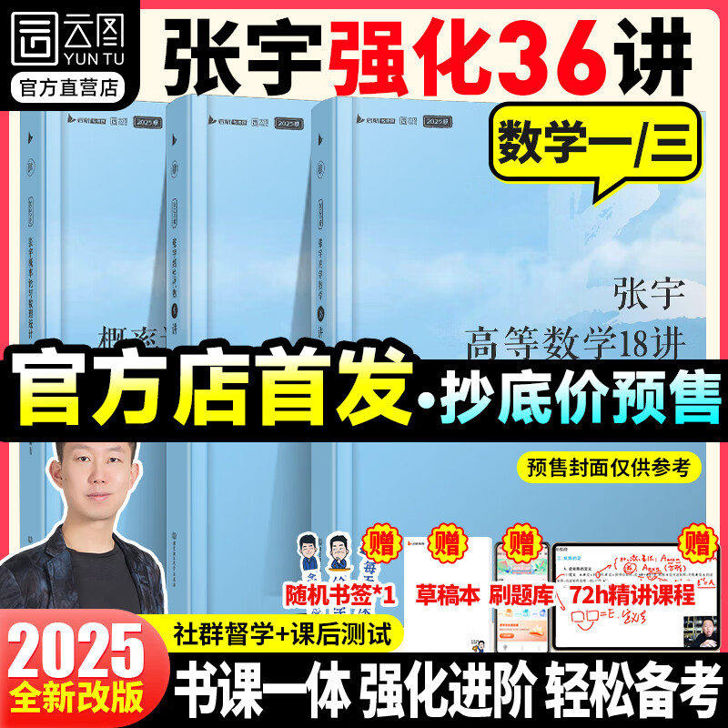 【宇哥指定店铺】2025考研数学张宇强化36讲+1000题 高数18讲数学一二三 闭关修炼线性代数9讲 强化27讲书课包 【数一/数三】张宇强化36讲（6月出版）