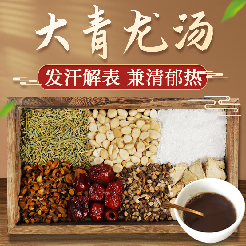 康益强大青龙汤 发汗解表兼清郁热外感风寒恶寒发热无汗烦躁中药经典
