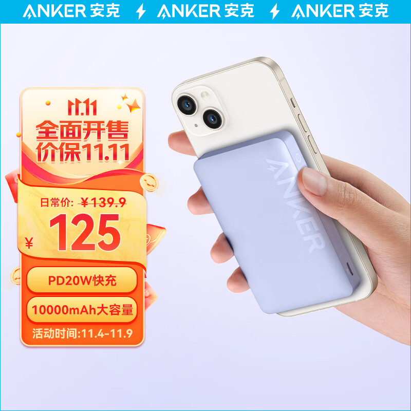 Anker安克 10000毫安时大容量20W快充magsafe苹果磁吸充电宝可上飞机 含数据线适用iPhone14/13/华为/小米 紫属于什么档次？