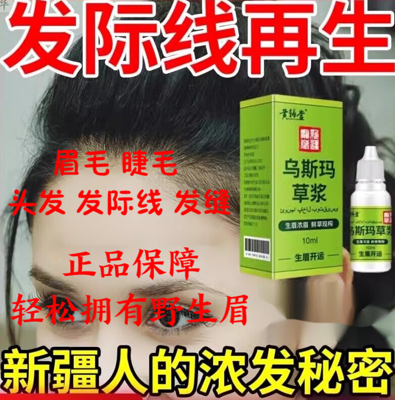 黄辅堂新疆乌斯玛草汁生眉草浆睫毛浓密新鲜乌斯曼鬓角发际线胡须增多