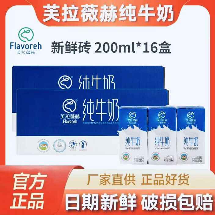 其他品牌芙拉薇赫牛奶新疆纯牛奶盒装学生早餐200ml*16盒整箱