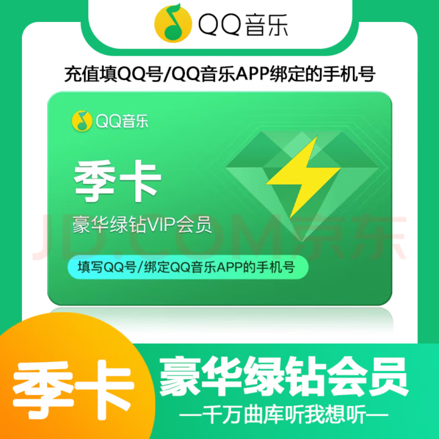 qq音乐绿钻月卡/季卡/年卡 腾讯qq音乐会员绿钻豪华版 qq音乐付费包1